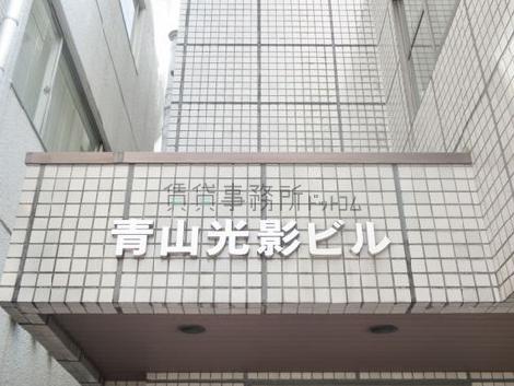 青山光影ビル