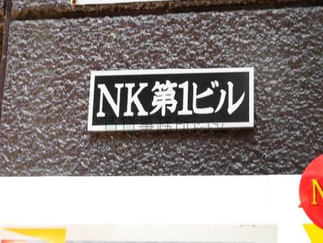 NK第1ビル
