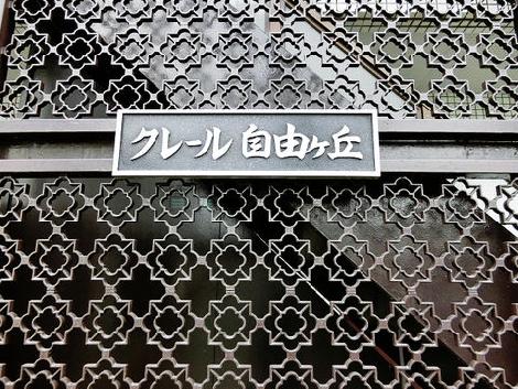 クレール自由が丘