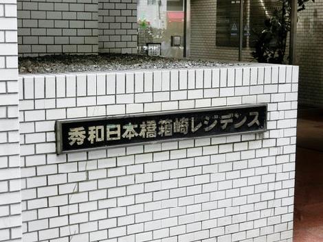 秀和日本橋箱崎レジデンス