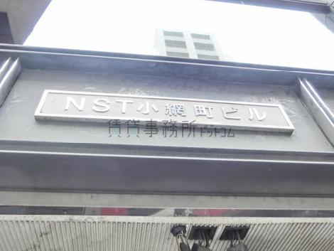 NSＴ小網町ビル