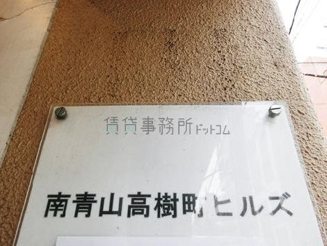 南青山高樹町ヒルズ