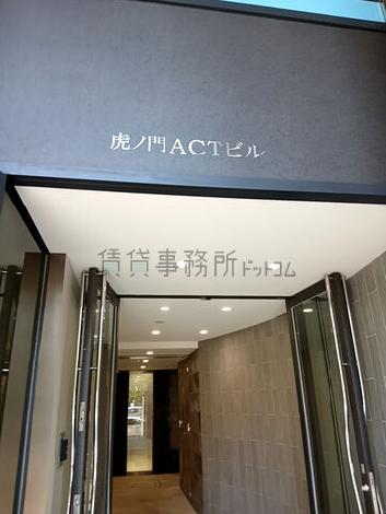 虎ノ門ACTビル