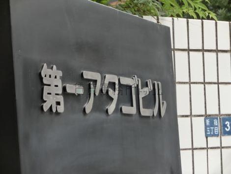 第一アタゴビル