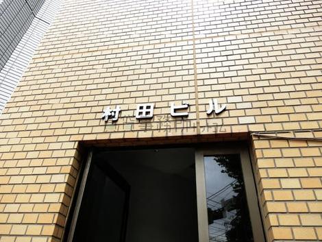 村田ビル