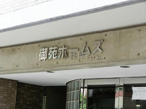 御苑ホームズ
