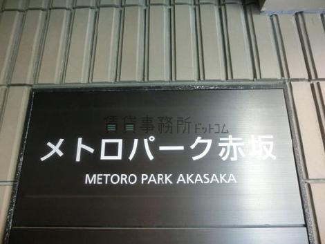 メトロパーク赤坂