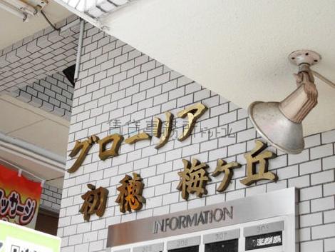 グローリア初穂梅ヶ丘
