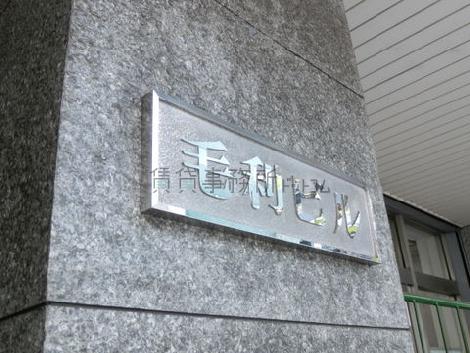 毛利ビル