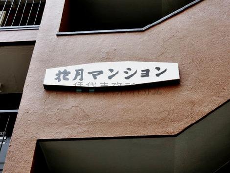 花月マンション
