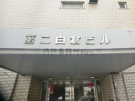 第二白倉ビル