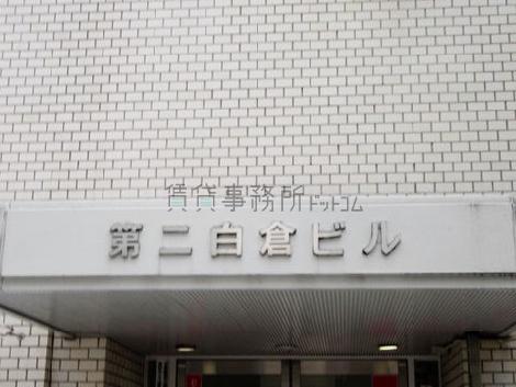 第2白倉ビル