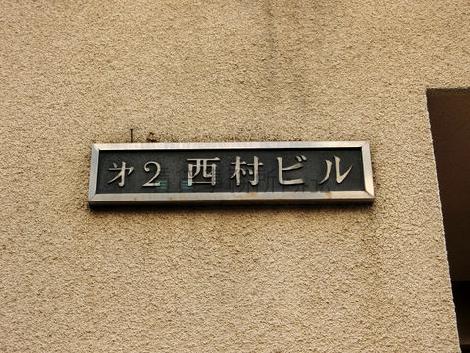 第二西村ビル