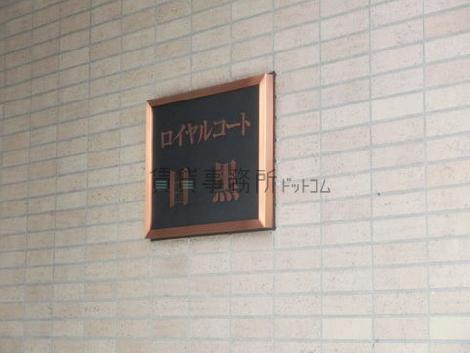 ロイヤルコート目黒ビル