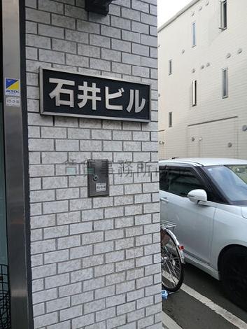 石井ビル