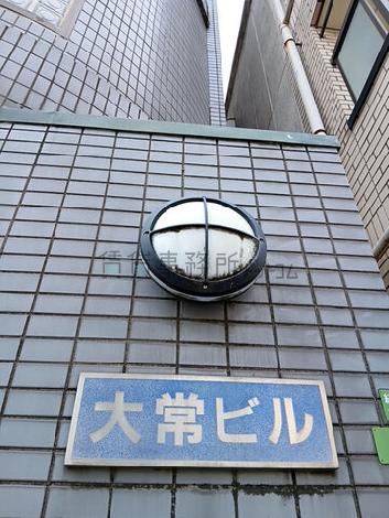 大常ビル