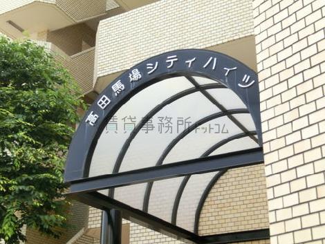 高田馬場シティハイツ