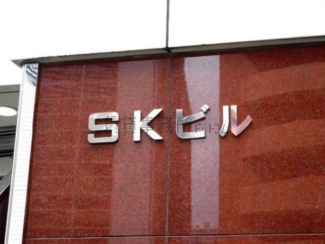 SKビル