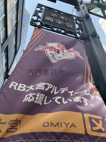 RB大宮アルディージャのホームタウン