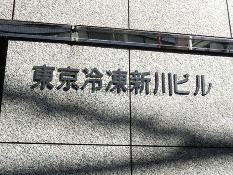 東京冷凍新川ビル