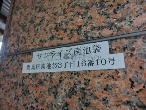 サンライズ南池袋