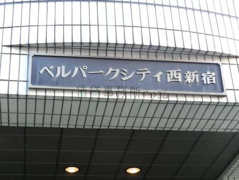 ベルパークシティ西新宿