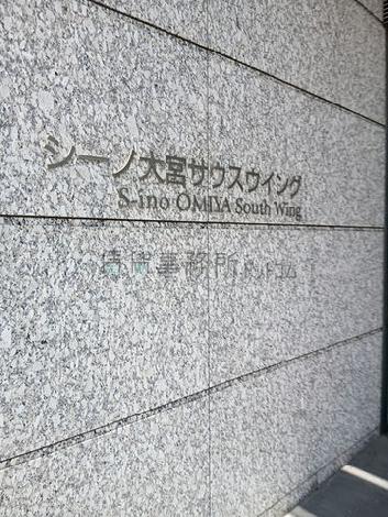 シーノ大宮サウスウィング
