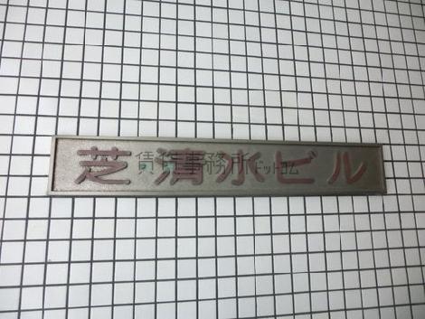 芝・清水ビル