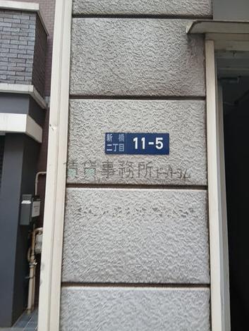 港区新橋2-11-5