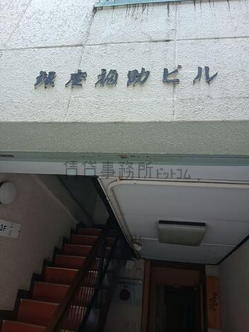 銀座福助ビル