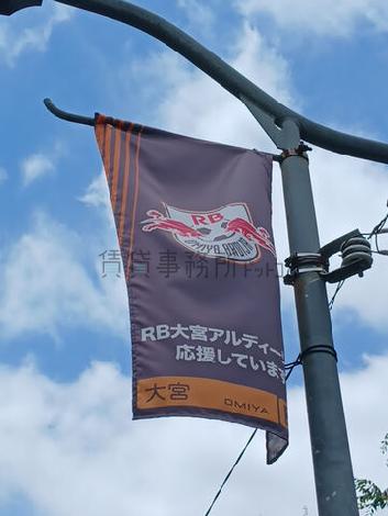 RB大宮アルディージャを応援する街