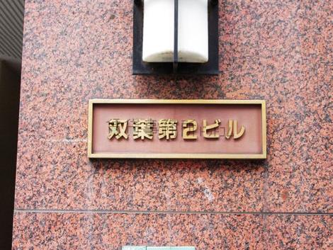第2双葉ビル