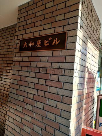 大和屋ビル