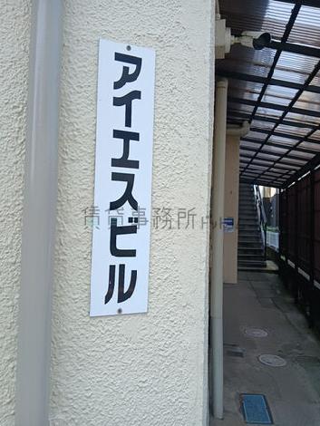 アイエスビル