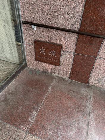 定礎