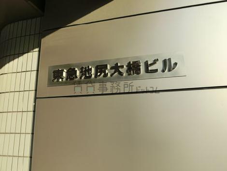 東急池尻大橋ビル