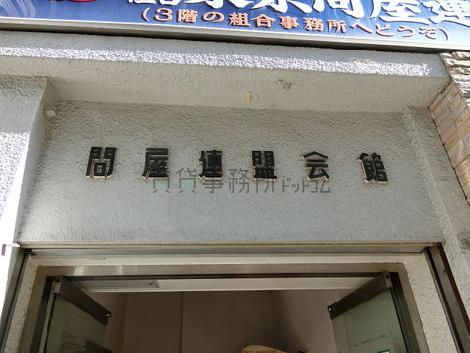 東京問屋連盟ビル