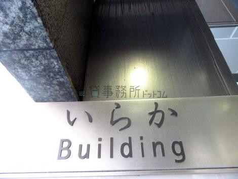 いらか銀座ビル
