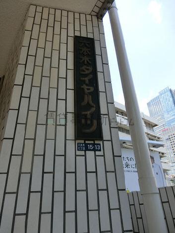 六本木ダイヤハイツ