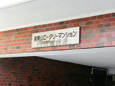 南青山ロータリーマンション
