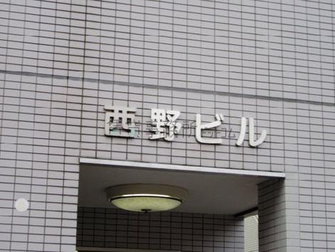 西野ビル