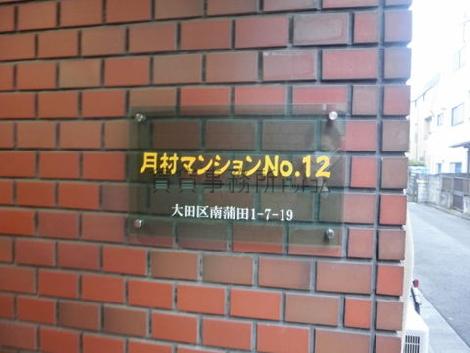月村マンションNo.12