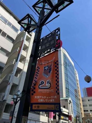 大宮アルディージャのホームタウンです