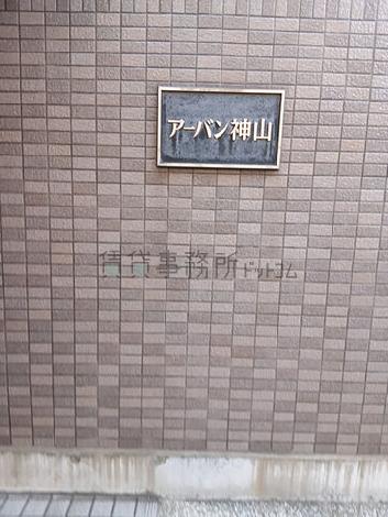 アーバン神山