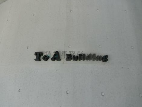 T&Aビルディング