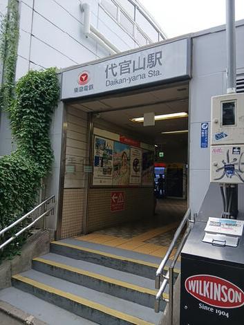 代官山駅至近