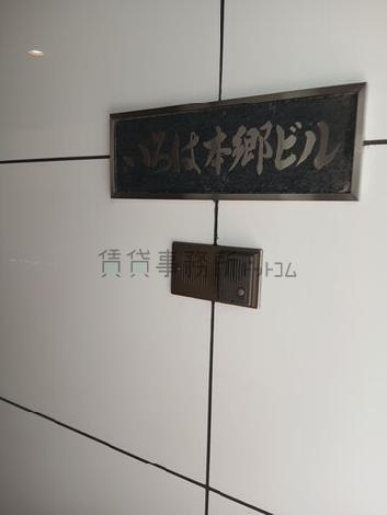 いろは本郷ビル