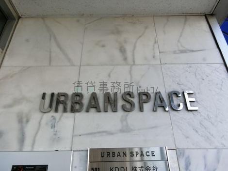アーバンスペース