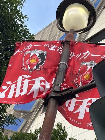浦和レッズのホームタウン