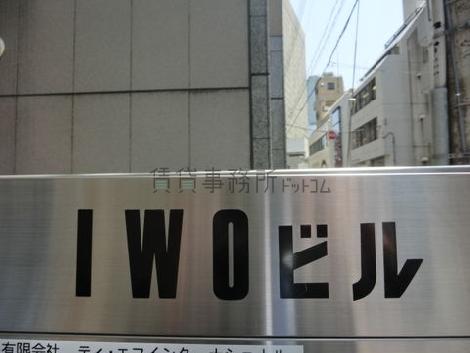 ビル名称：ＩＷＯビル